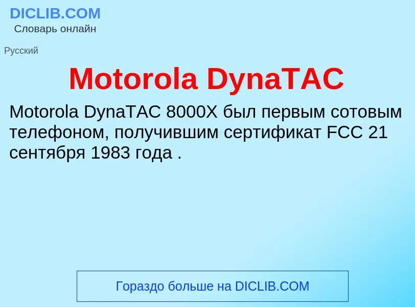 Что такое Motorola DynaTAC - определение