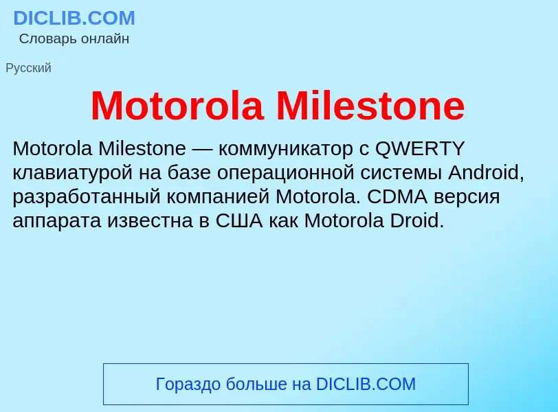 Что такое Motorola Milestone - определение