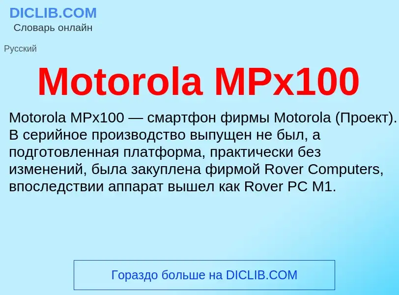 Что такое Motorola MPx100 - определение