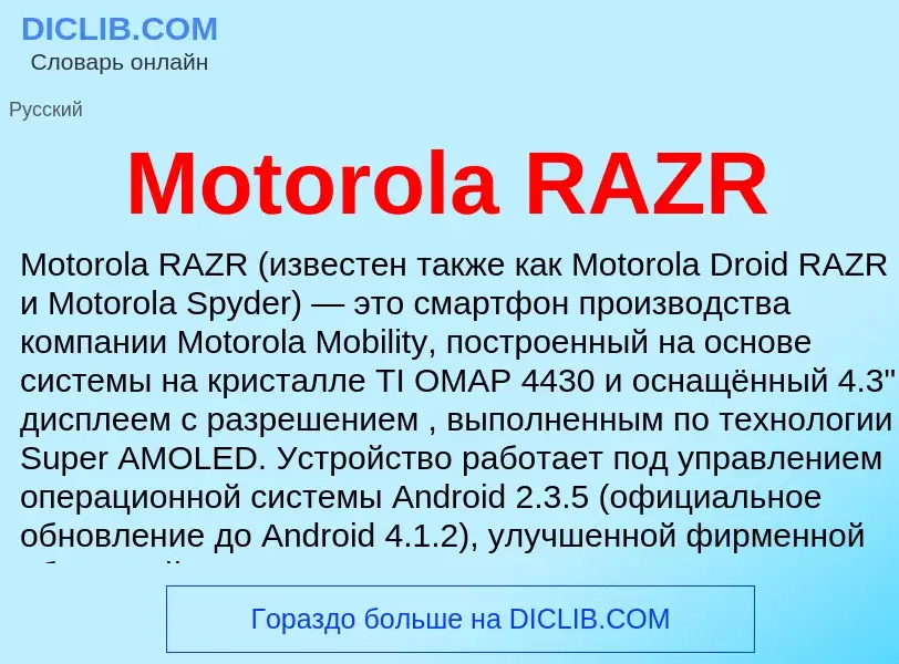 Что такое Motorola RAZR - определение