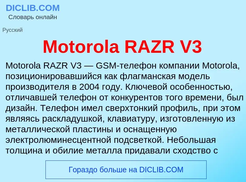 Что такое Motorola RAZR V3 - определение