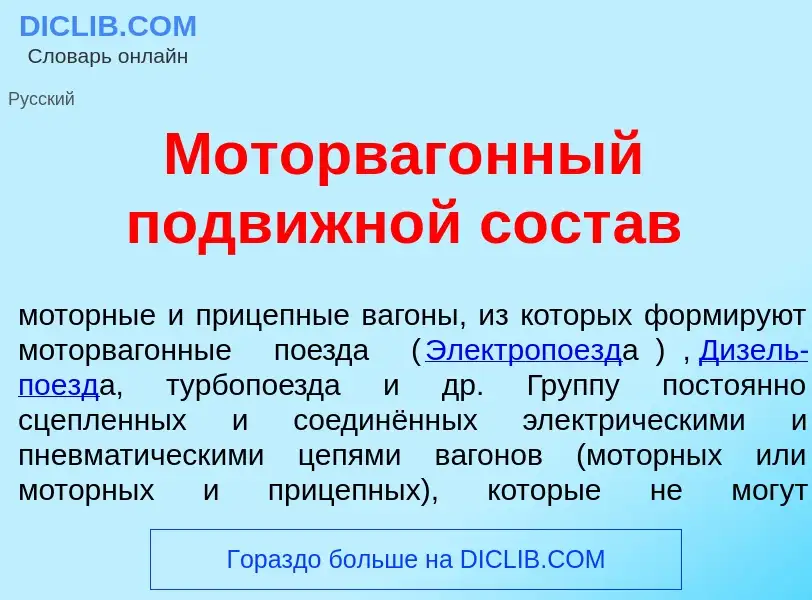 What is Моторваг<font color="red">о</font>нный подвижн<font color="red">о</font>й сост<font color="r