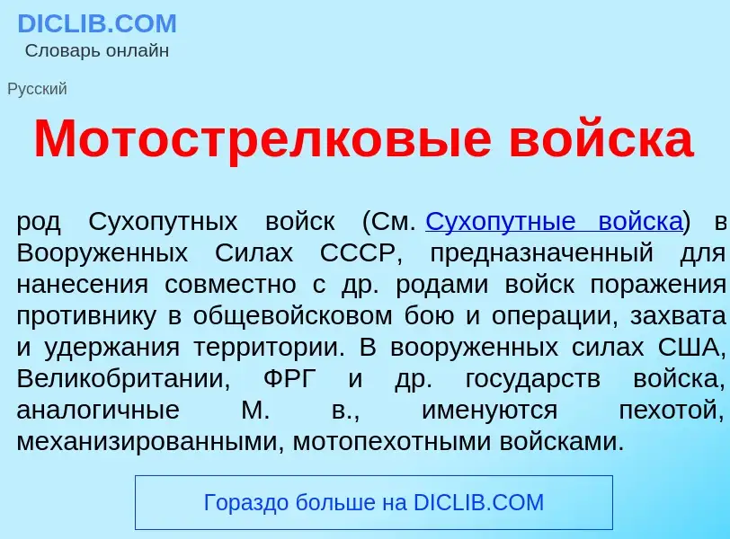 Che cos'è Мотострелк<font color="red">о</font>вые войск<font color="red">а</font> - definizione