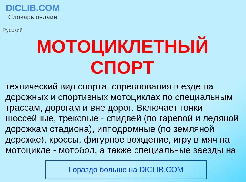 Что такое МОТОЦИКЛЕТНЫЙ СПОРТ - определение