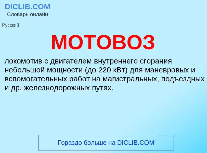 What is МОТОВОЗ - definition