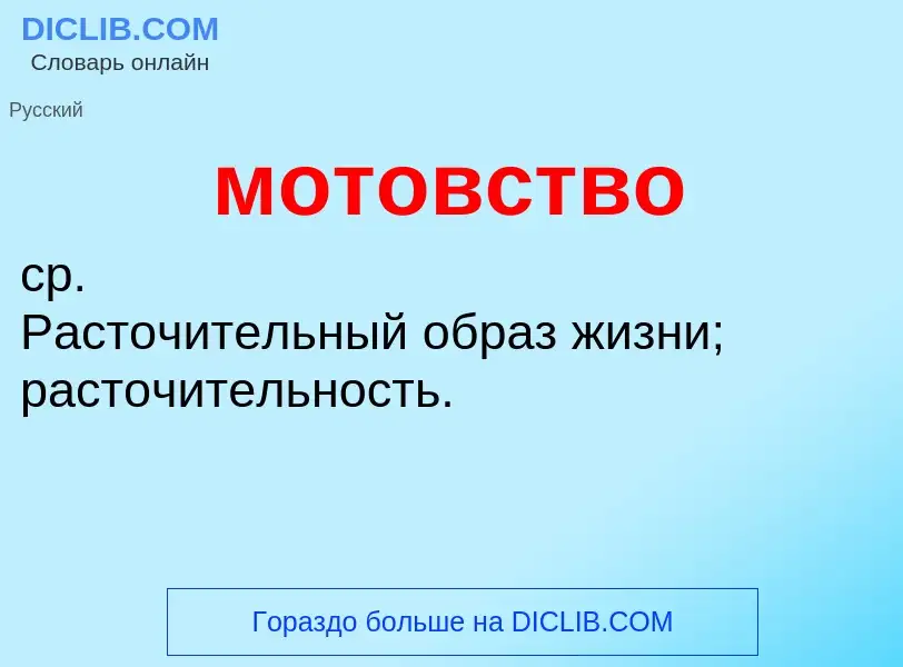 ¿Qué es мотовство? - significado y definición