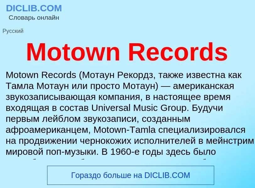 Что такое Motown Records - определение