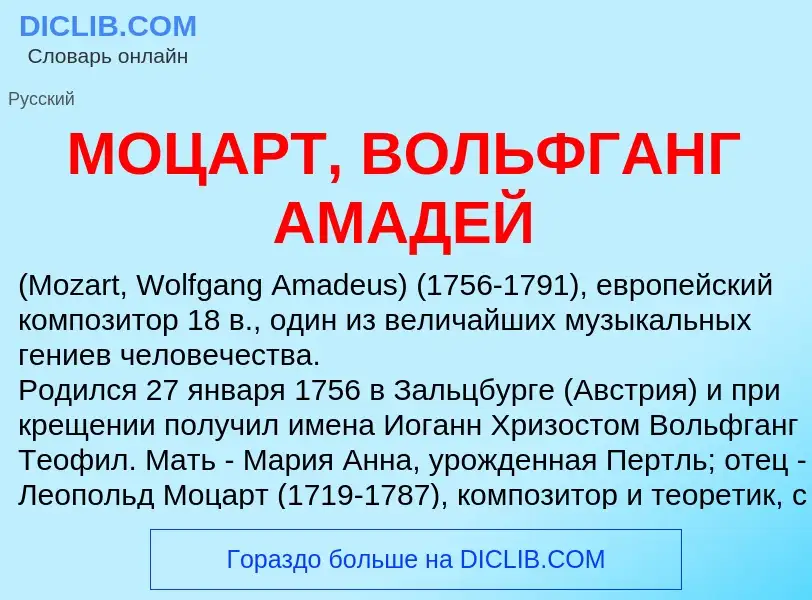 Что такое МОЦАРТ, ВОЛЬФГАНГ АМАДЕЙ - определение