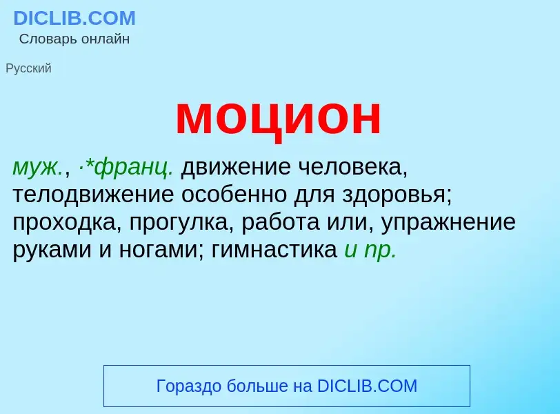 O que é моцион - definição, significado, conceito
