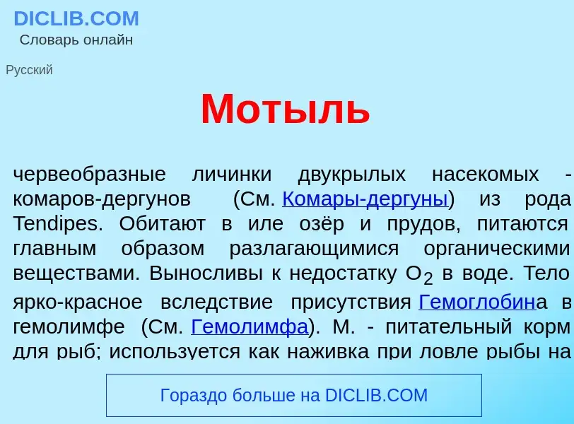 Wat is Мот<font color="red">ы</font>ль - definition