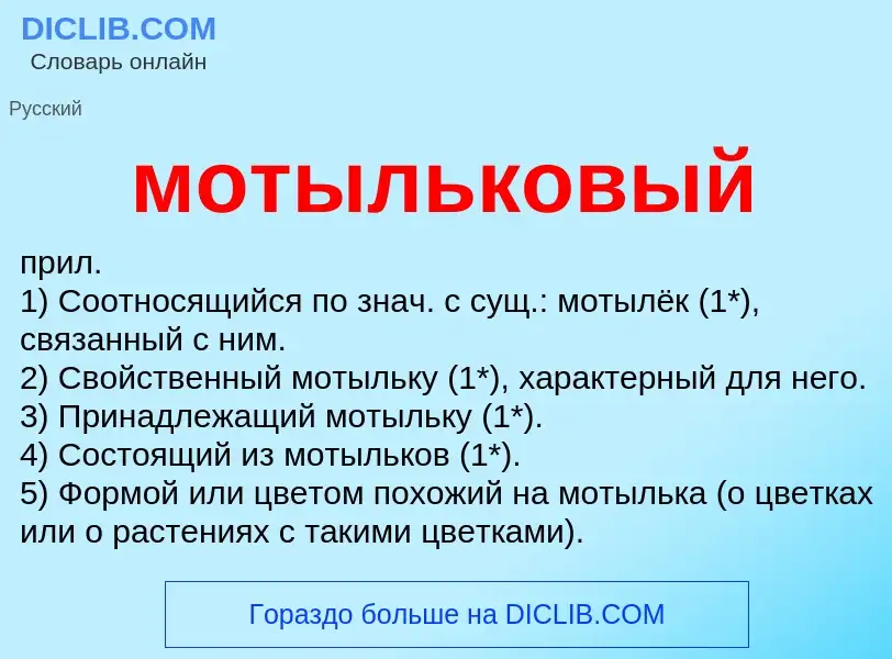 Wat is мотыльковый - definition