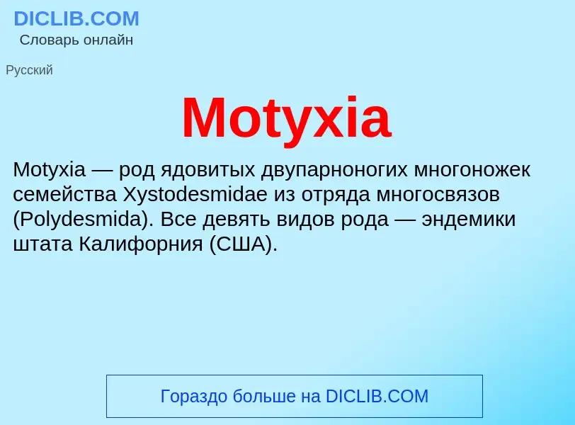 Что такое Motyxia - определение