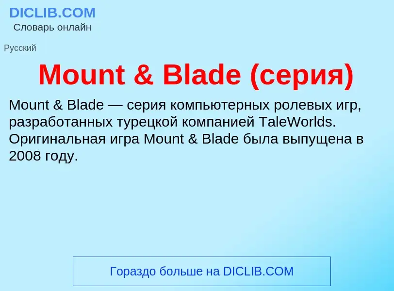 Что такое Mount & Blade (серия) - определение