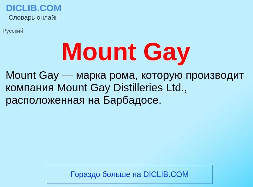 Что такое Mount Gay - определение