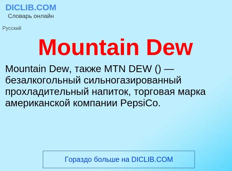 Что такое Mountain Dew - определение