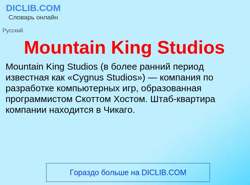 Что такое Mountain King Studios - определение