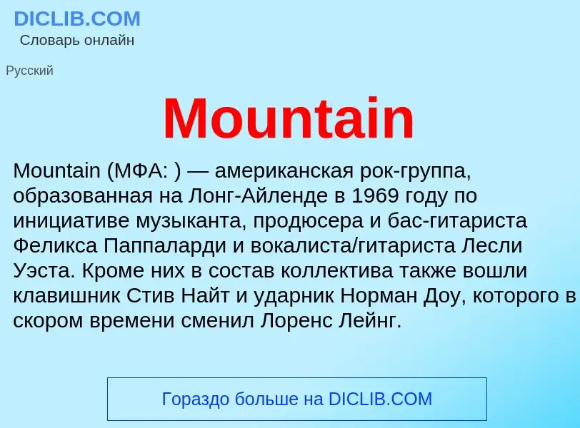 Что такое Mountain - определение