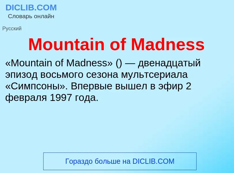 Что такое Mountain of Madness - определение