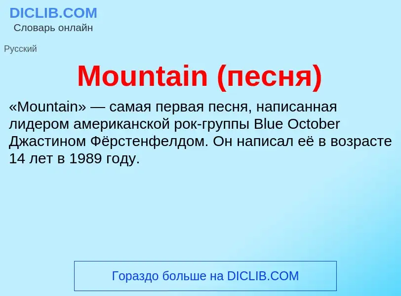 Что такое Mountain (песня) - определение