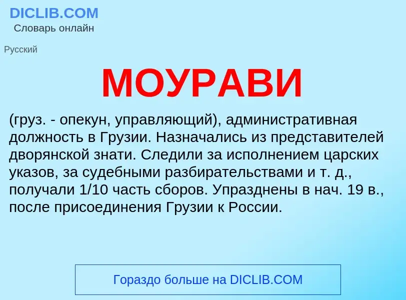 Что такое МОУРАВИ - определение