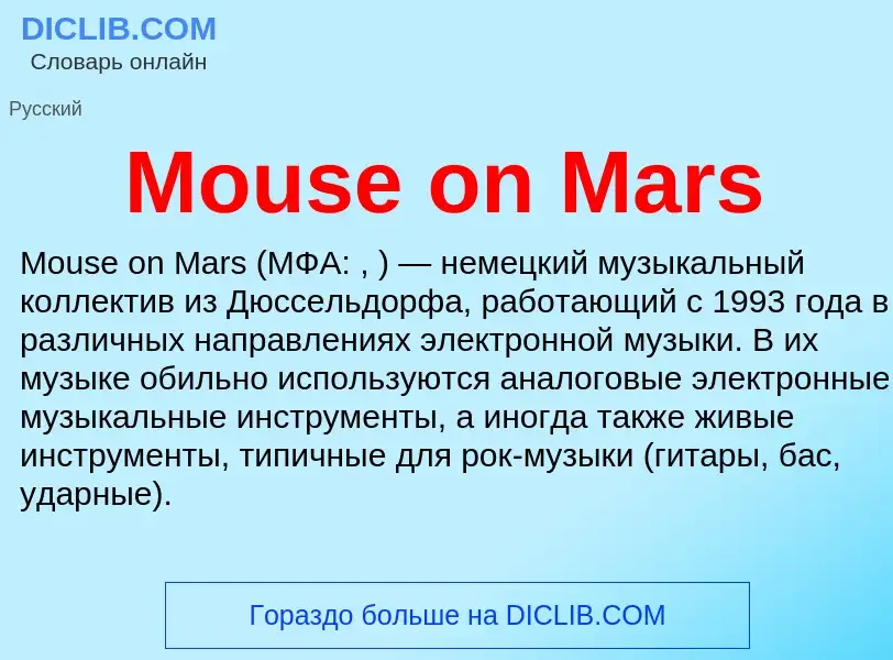 Τι είναι Mouse on Mars - ορισμός