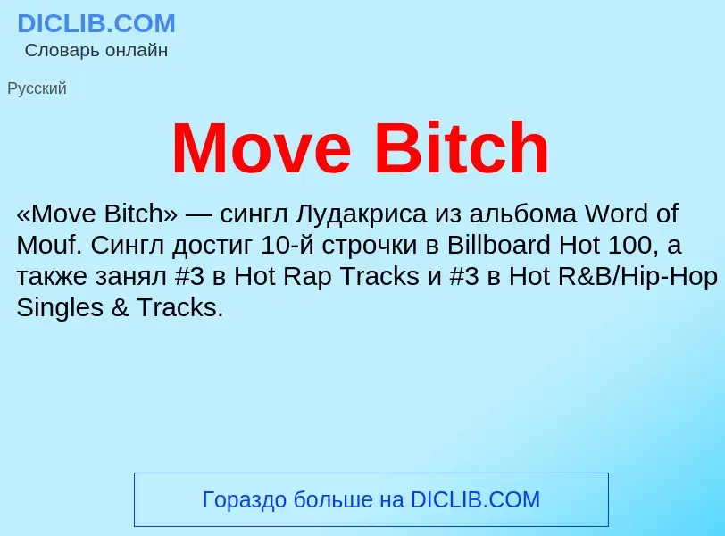 Что такое Move Bitch - определение