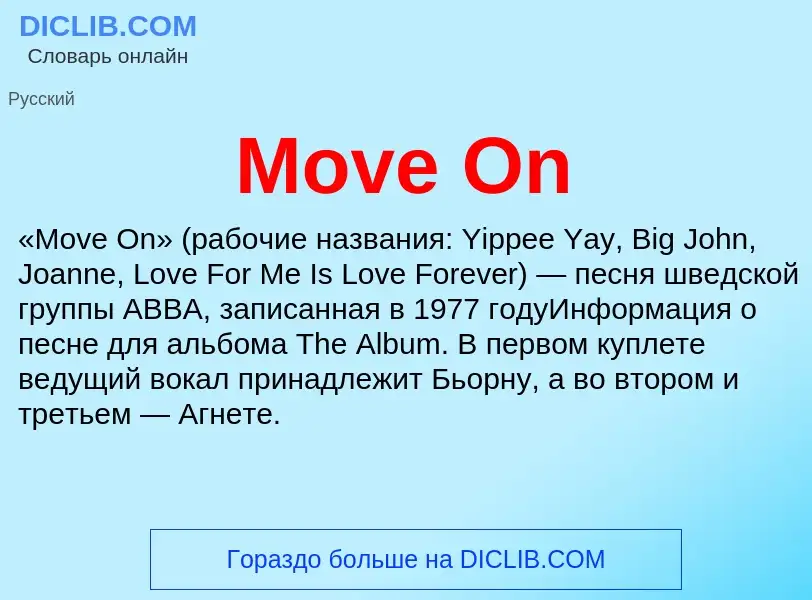 Что такое Move On - определение