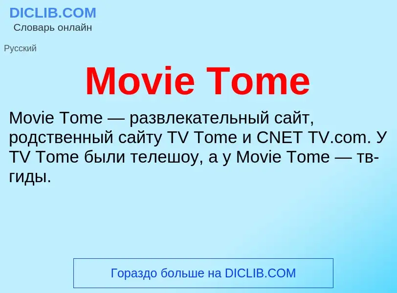 Что такое Movie Tome - определение