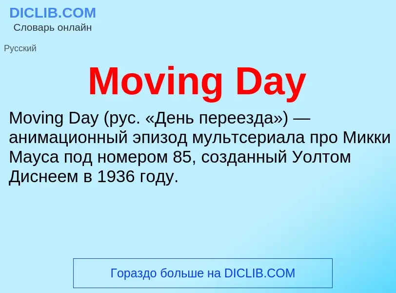 Что такое Moving Day - определение