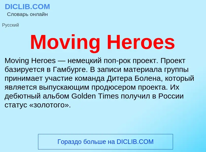 Что такое Moving Heroes - определение