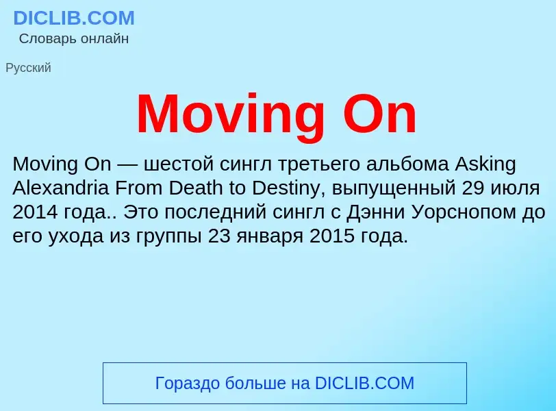 Что такое Moving On - определение