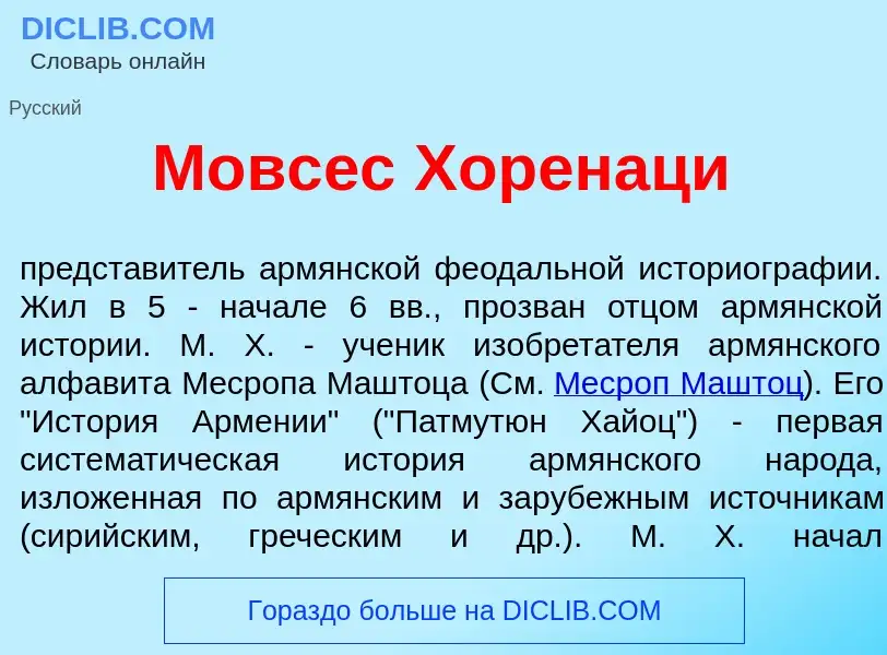 What is Мовс<font color="red">е</font>с Хоренац<font color="red">и</font> - definition