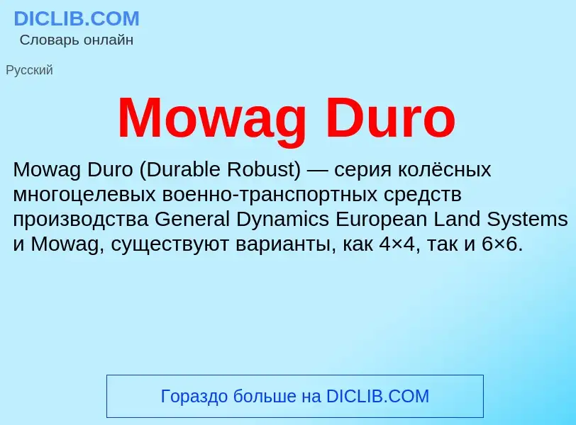 Что такое Mowag Duro - определение