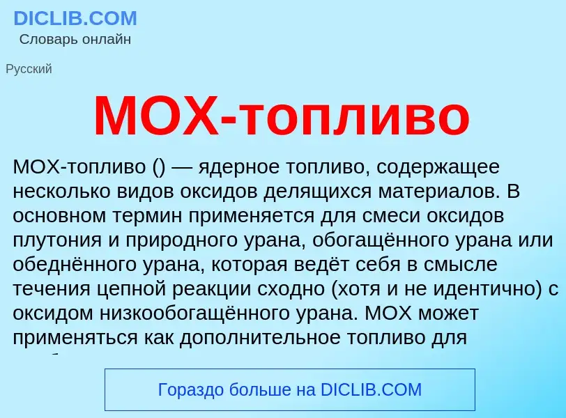 ¿Qué es MOX-топливо? - significado y definición