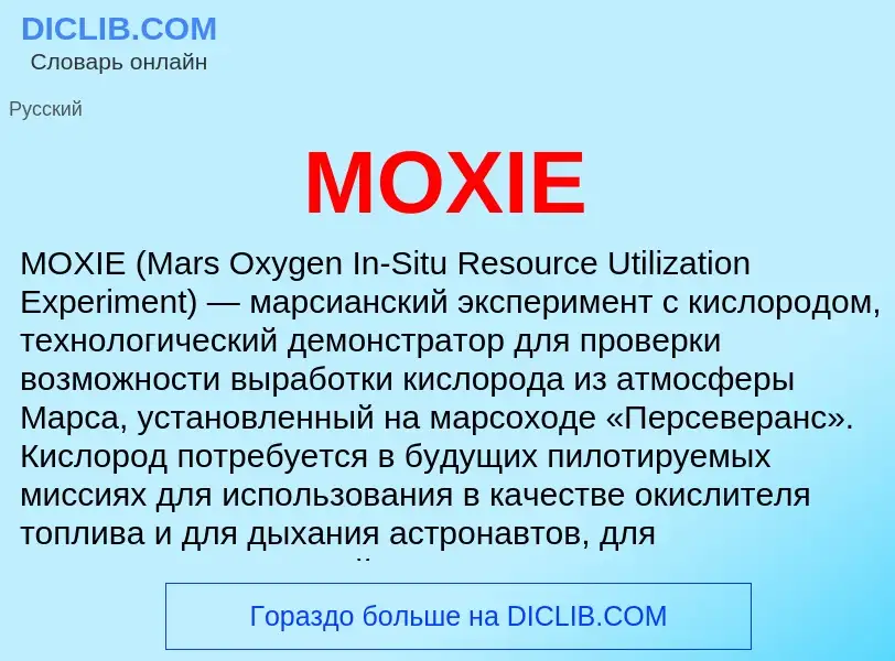 Что такое MOXIE - определение