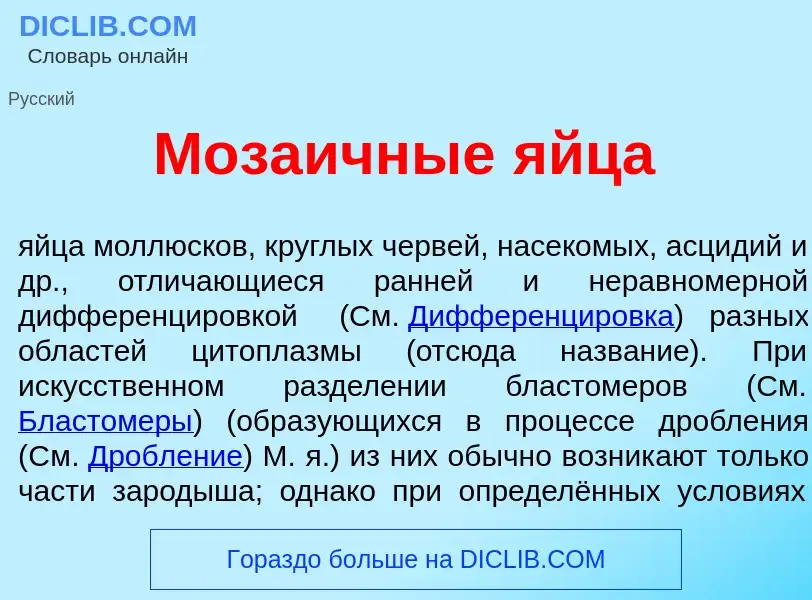 Что такое Моза<font color="red">и</font>чные <font color="red">я</font>йца - определение