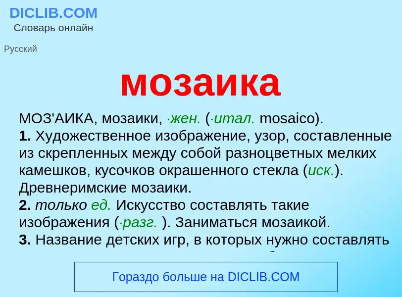 What is мозаика - meaning and definition