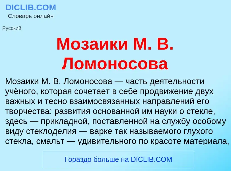 Wat is Мозаики М. В. Ломоносова - definition