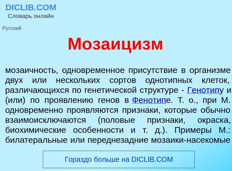 Что такое Мозаиц<font color="red">и</font>зм - определение