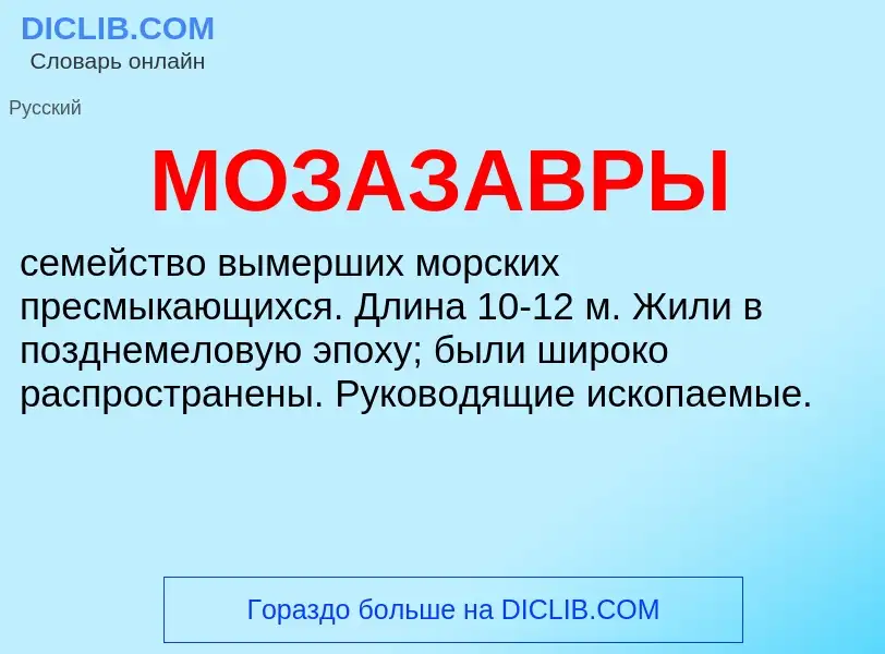 O que é МОЗАЗАВРЫ - definição, significado, conceito