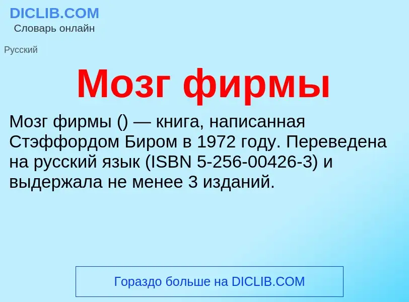 What is Мозг фирмы - definition