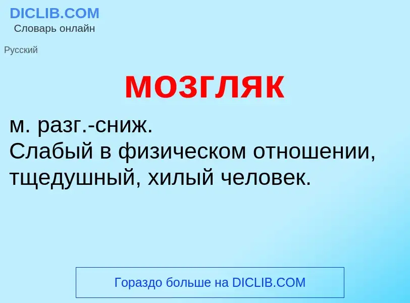 Wat is мозгляк - definition