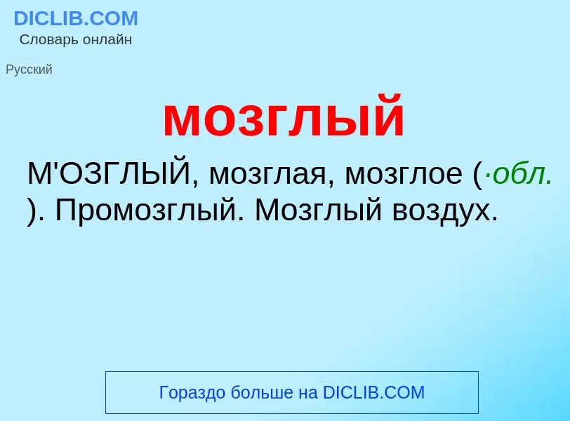 Wat is мозглый - definition