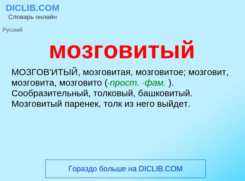 ¿Qué es мозговитый? - significado y definición