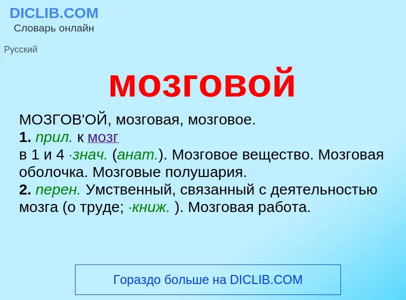 What is мозговой - meaning and definition