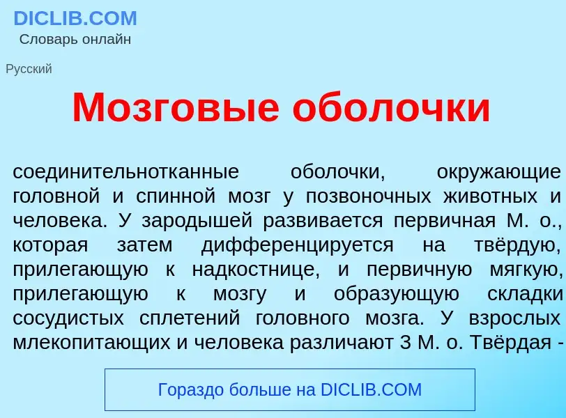 Что такое Мозгов<font color="red">ы</font>е обол<font color="red">о</font>чки - определение