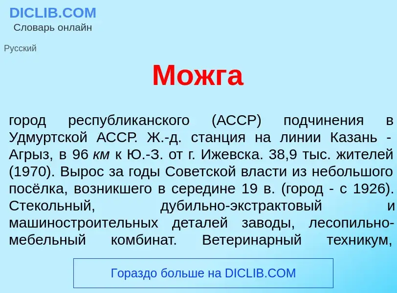 Что такое Можг<font color="red">а</font> - определение