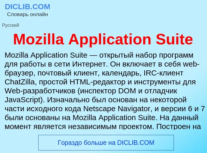 Что такое Mozilla Application Suite - определение