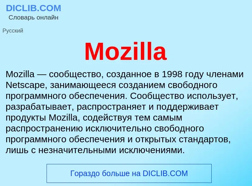 Что такое Mozilla - определение