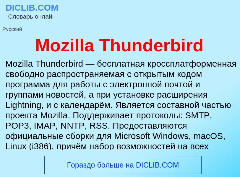 Что такое Mozilla Thunderbird - определение